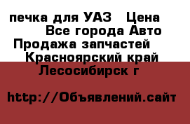 печка для УАЗ › Цена ­ 3 500 - Все города Авто » Продажа запчастей   . Красноярский край,Лесосибирск г.